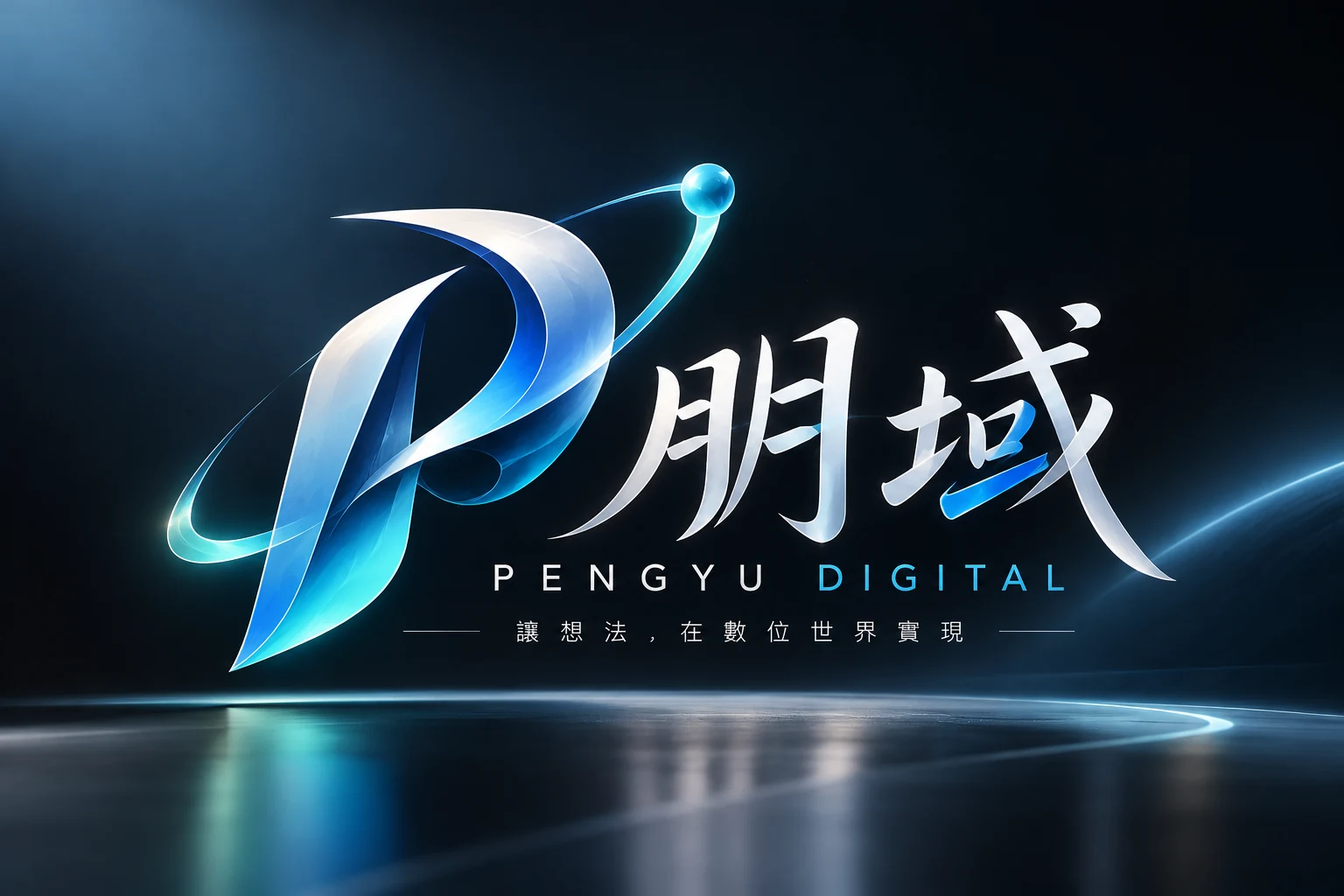 朋域品牌識別：藍白立體飄帶圖騰、藝術筆觸的朋域兩字，以及英文 PENGYU DIGITAL